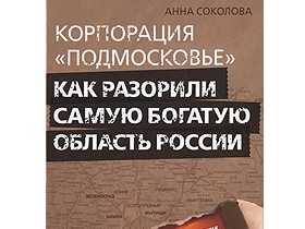 Обложка книги Анны Соколовой "Корпорация "Подмосковье". Изображение с сайта ozon.ru